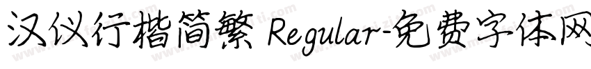汉仪行楷简繁 Regular字体转换